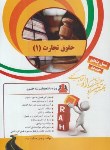 کتاب کتاب تحلیلی حقوق تجارت 1 (پیام نور/راه/11/PN)