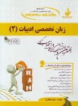 کتاب کتاب تحلیلی زبان تخصصی ادبیات 2 (پیام نور/راه/537)