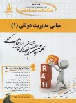 کتاب کتاب تحلیلی مبانی مدیریت دولتی 1 (پیام نور/راه/726/PN)