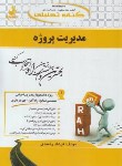 کتاب کتاب تحلیلی مدیریت پروژه (پیام نور/راه/746/PN)