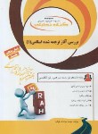 کتاب بررسی آثار ترجمه شده اسلامی 1 (پیام نور/راه/7075/PN)