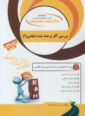 بررسی آثار ترجمه شده اسلامی 1 (پیام نور/راه/7075/PN)