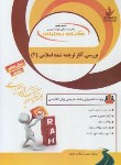 کتاب بررسی آثار ترجمه شده اسلامی 2 (پیام نور/راه/7076/PN)