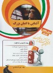 کتاب آشنایی با ادیان بزرگ (پیام نور/راه/33/PN)