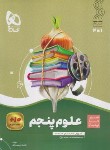 کتاب علوم پنجم ابتدایی (سیر تا پیاز/گاج)