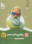 کتاب ریاضی و آمار دهم انسانی (سیر تا پیاز/گاج)