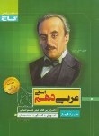 کتاب عربی دهم انسانی (سیر تا پیاز/گاج)