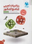 کتاب ریاضی تجربی جامع کنکور ج2 (پاسخنامه/مهروماه)
