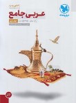 کتاب عربی پایه کنکور ج1 (مهروماه)
