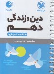 کتاب دین و زندگی دهم (لقمه/مهروماه)