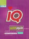 کتاب علوم هشتم IQ (گندمی/گاج)