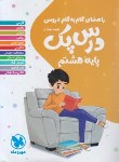 کتاب راهنمای دروس هشتم (درس پک/مهروماه)