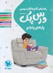 کتاب راهنمای دروس پنجم ابتدایی (درس پک/مهروماه)