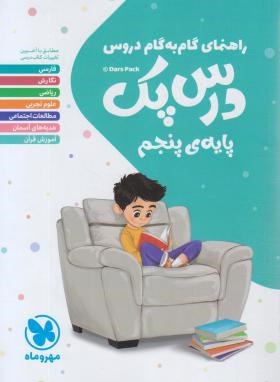 راهنمای دروس پنجم ابتدایی (درس پک/مهروماه)