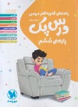 کتاب راهنمای دروس ششم ابتدایی (درس پک/مهروماه)