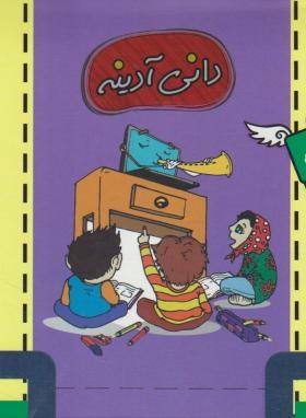 پیک آدینه دوم ابتدایی (دانی آدینه/دانی)