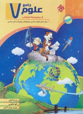 علوم جامع هفتم (شهاب/مبتکران)*