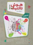 کتاب هوش و استعداد تحلیلی نهم (هوش تاکتیک/مرشد/بانک سوال/ مبتکران)