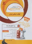 کتاب کتاب تحلیلی انقلاب اسلامی ایران (پیام نور/نسل هفتم/راه/83)