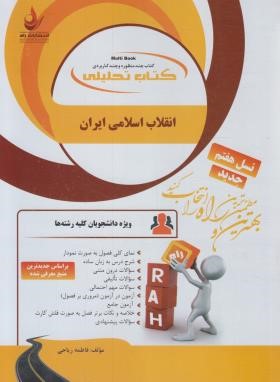 کتاب تحلیلی انقلاب اسلامی ایران (پیام نور/نسل هفتم/راه/83)