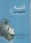 کتاب اودیسه (هومر/کزازی/مرکز)