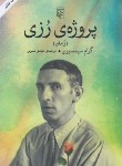 کتاب پروژه ی رزی (گرام سیمسیون/نسرین/مرکز)