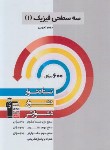 کتاب فیزیک دهم تجربی (سه سطحی/قلم چی/5465)