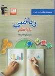 کتاب ریاضی هفتم (آبی/قلم چی/6974)