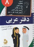 کتاب عربی هشتم (دفترتمرین/نهنگ)