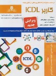 کتاب تست کاربر ICDL (شجاعی/نقش آفرینان بابکان)