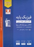 کتاب فیزیک تجربی پایه کنکور ج1 (آبی/قلم چی/3108)*