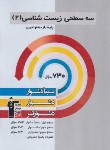 کتاب زیست شناسی یازدهم تجربی (سه سطحی/قلم چی/5481)