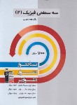 کتاب فیزیک یازدهم تجربی (سه سطحی/قلم چی/5483)