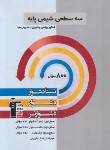 کتاب شیمی پایه کنکور (سه سطحی/قلم چی/5496)