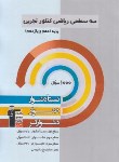 کتاب ریاضی تجربی پایه کنکور (سه سطحی/قلم چی/5498)