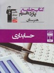 کتاب کتاب جامع هنرستان یازدهم حسابداری (قلم چی/7333)*