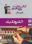 کتاب کتاب جامع هنرستان یازدهم الکتروتکنیک (قلم چی/7335)