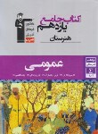 کتاب کتاب جامع هنرستان یازدهم عمومی (قلم چی/7336)