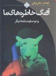 کتاب آونگ خاطره های ما و دو نمایشنامه دیگر (عباس معروفی/ققنوس)