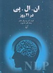 کتاب ان.ال.پی NLP در 21 روز (آلدر/شادروح/ققنوس)