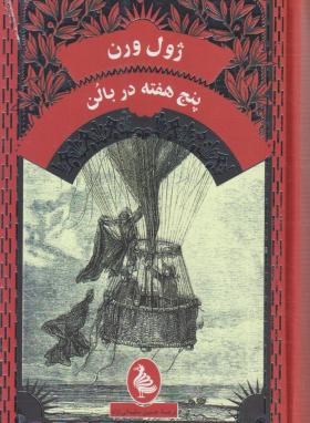 پنج هفته در بالون (ژول ورن/سلیمانی نژاد/ققنوس)