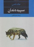 کتاب سپیددندان (جک لندن/مرتضوی/رحلی/سلوفان/آفرینگان)