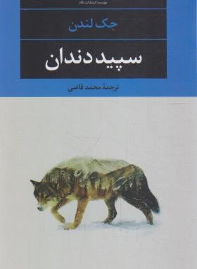 سپید دندان (جک لندن/قاضی/رقعی/شمیز/نگاه)