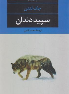 سپیددندان (جک لندن/مرتضوی/رحلی/سلوفان/آفرینگان)