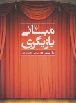 کتاب مبانی بازیگری (بلا مرلین/حاجی ملاعلی/ققنوس)