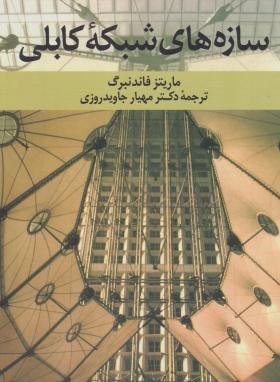 سازه های شبکه کابلی (ماریتز فاندنبرگ/جاویدروزی/دانشگاه شهیدبهشتی)
