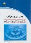 کتاب مدیریت منابع آب (ارشد/دکترا/خدابخشی/مجتمع فنی)