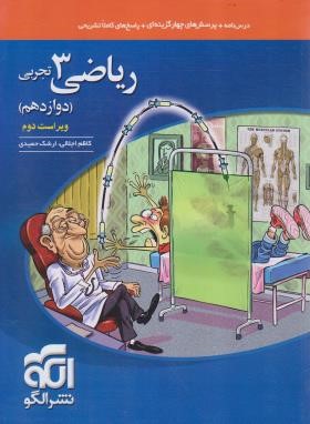 ریاضی دوازدهم تجربی (درسنامه+تست+پاسخ/ویراست 2/الگو)