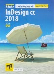 کتاب خودآموزتصویری CD+ADOBE INDESIGN CC 2018 (محمودی/کیان رایانه)