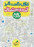 کتاب آمار و احتمال یازدهم (آموزش شگفت انگیز/901/خیلی سبز)